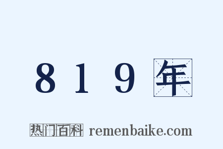 819年是什么意思的图片